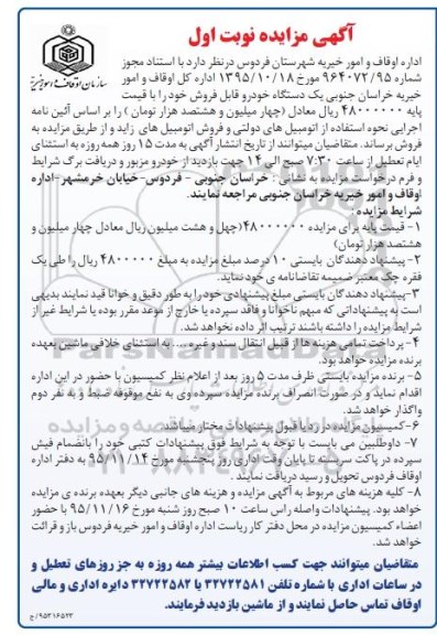مزایده یک دستگاه خودرو قابل فروش