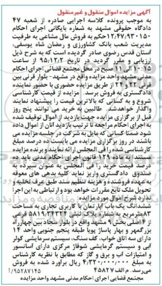 مزایده,مزایده ششدانگ اپارتمان هشتاد و سه متر