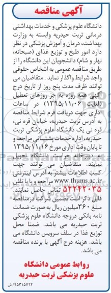 آگهی مناقصه, مناقصه امور طبخ و توزیع غذای دانشجویان