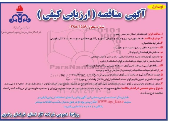 آگهی مناقصه ارزیابی کیفی ، مناقصه خدمات بهره برداری و امداد و تعویض کنتور و رگلاتور و...