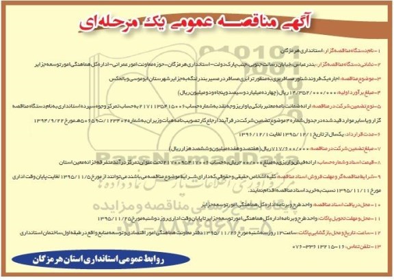 آگهی مناقصه عمومی, مناقصه اجاره یک فروند شناور مسافربری