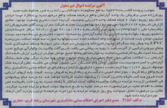 مزایده,مزایده فروش یک واحد اپارتمان طبقه همکف