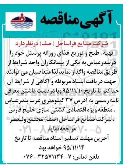 آگهی مناقصه ، مناقصه تهیه ، طبخ و توزیع غذای روزانه پرسنل