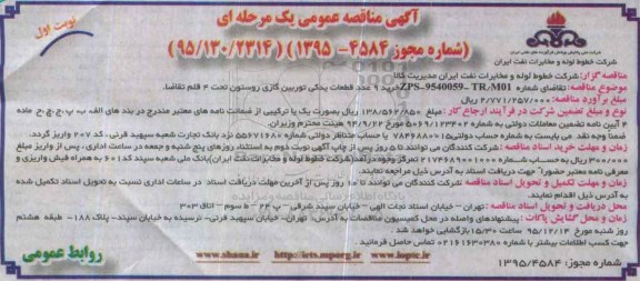 مناقصه ، مناقصه خرید 9 عدد قطعات یدکی توربین گازی روستون 