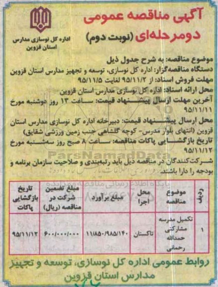 آگهی مناقصه عمومی دو مرحله ای , مناقصه تکمیل مدرسه مشارکتی - نوبت دوم