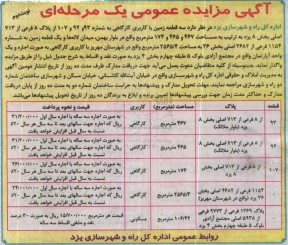 مزایده , مزایده سه قطعه زمین با کاربری کارگاهی نوبت دوم 