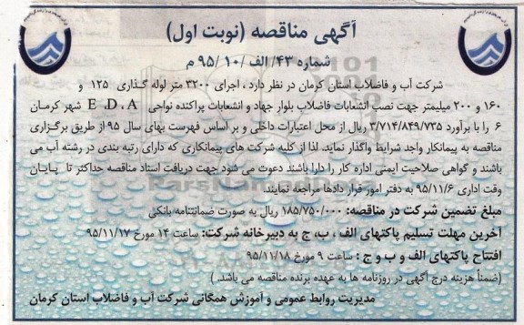 آگهی مناقصه, مناقصه  اجرای 3200 متر لوله گذاری