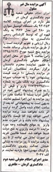 آگهی مزایده مال غیر منقول, مزایده یک دستگاه اتومبیل سواری بنز 280 اس