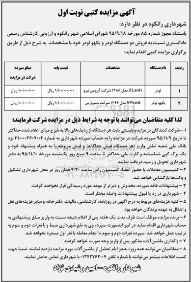 مزایده کتبی , مزایده کتبی دو دستگاه لودر و بکهو لودر