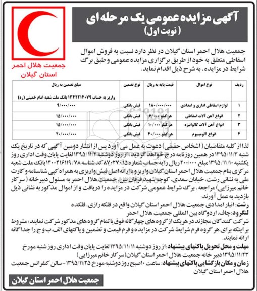 آگهی مزایده عمومی یک مرحله ای ، مزایده فروش لوازم اسقاطی اداری و امدادی....