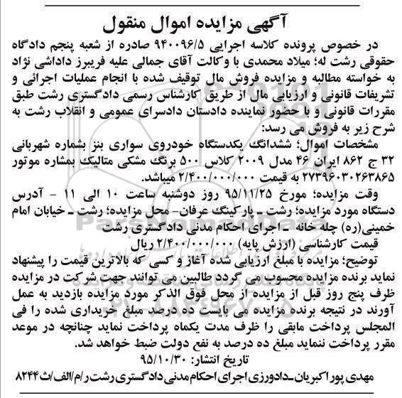 مزایده , مزایده اموال منقول یک دستگاه خودروی سواری بنز