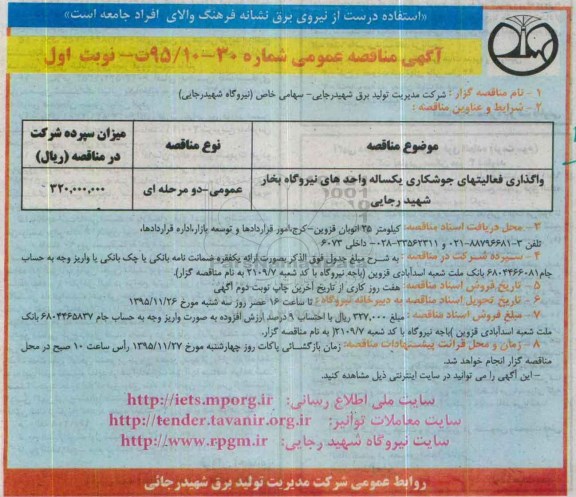 آگهی مناقصه عمومی , مناقصه واگذاری فعالیتهای جوشکاری یکساله واحدهای نیروگاه بخار شهید رجایی 