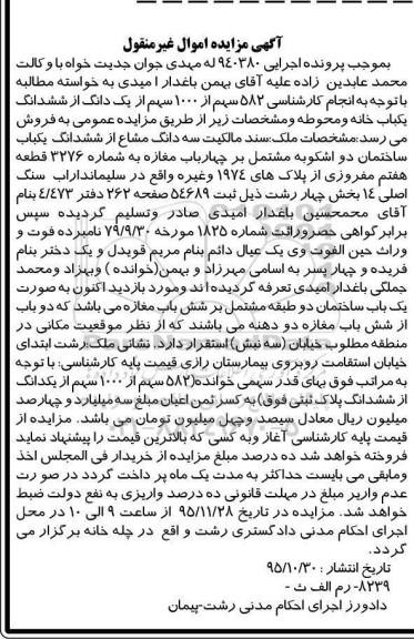 مزایده,مزایده سه دانگ مشاع از ششدانگ ساختمان