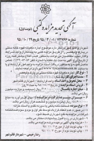 آگهی تجدید مزایده کتبی, مزایده اجاره ماهیانه قهوه خانه سنتی در پارک ولیعصر