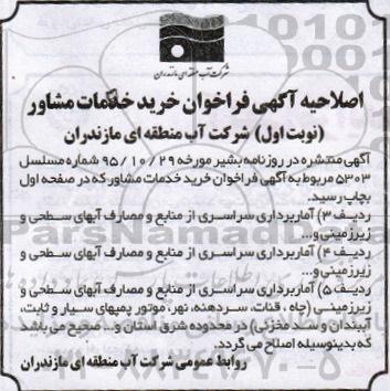 اصلاحیه فراخوان , مناقصه خرید خدمات مشاوره انجام پروژه آماربرداری سراسری از منابع 