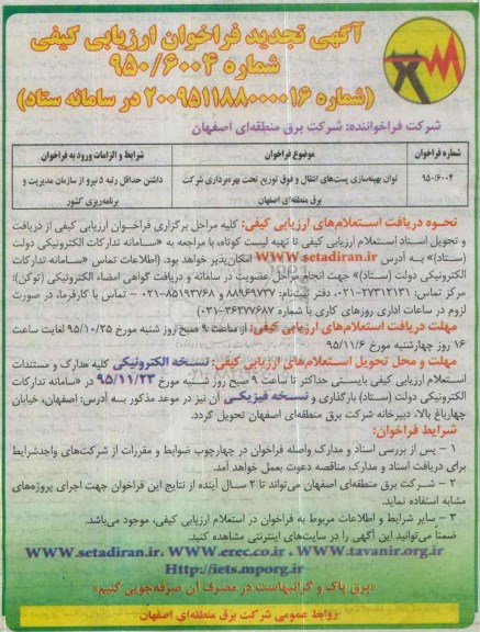 آگهی تجدید فراخوان ارزیابی کیفی , فراخوان توان بهینه سازی پستهای انتقال و .... تجدید 95/11/2