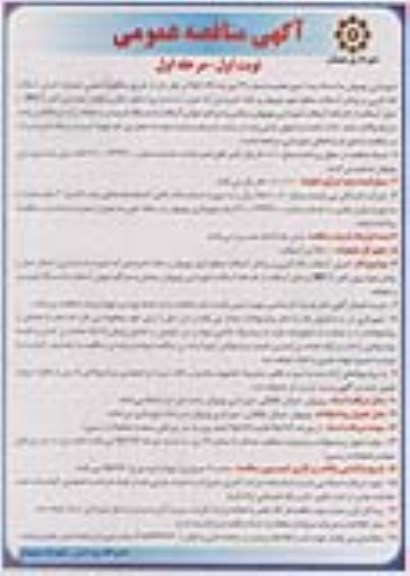 آگهی مناقصه عمومی , مناقصه عملیات اجرای آسفالت لکه گیری و روکش آسفالت
