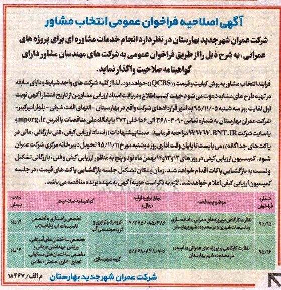 اصلاحیه آگهی فراخوان عمومی , فراخوان انتخاب مشاور جهت انجام خدمات مشاوره ای برای پروژه های عمرانی 95.11.2