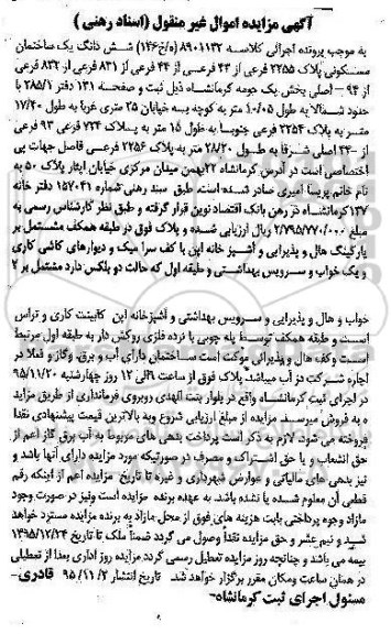 مزایده,مزایده ششدانگ ساختمان مسکونی بخش یک حومه کرمانشاه 