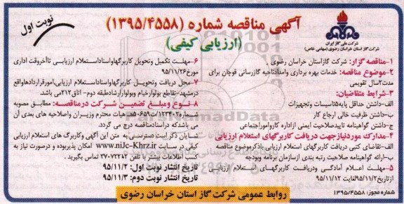 آگهی عمومی , مناقصه خدمات بهره برداری و امداد ناحیه گازرسانی قوچان 