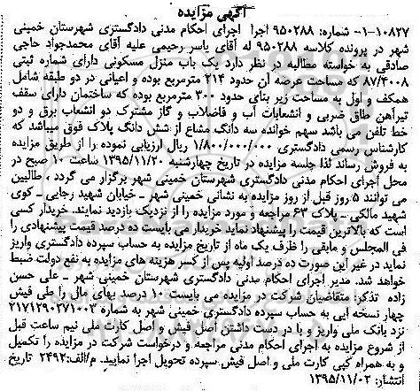 مزایده,مزایده منزل مسکونی با عرصه 214 متر