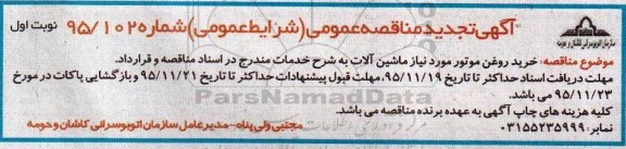 مناقصه , مناقصه  خرید روغن موتور تجدید 