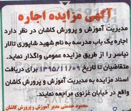 مزایده , مزایده اجاره یک باب مدرسه