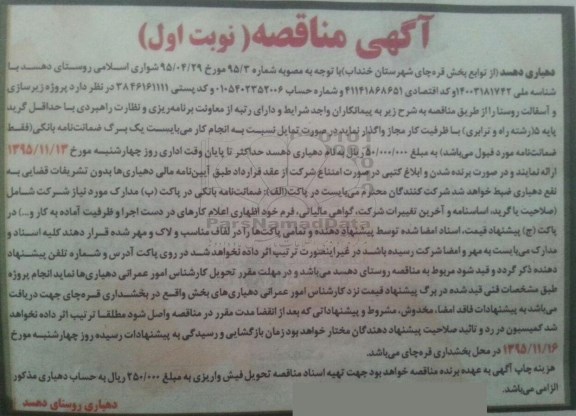 آگهی مناقصه , مناقصه پروژه زیرسازی و آسفالت معابر روستا نوبت اول 95.11.2