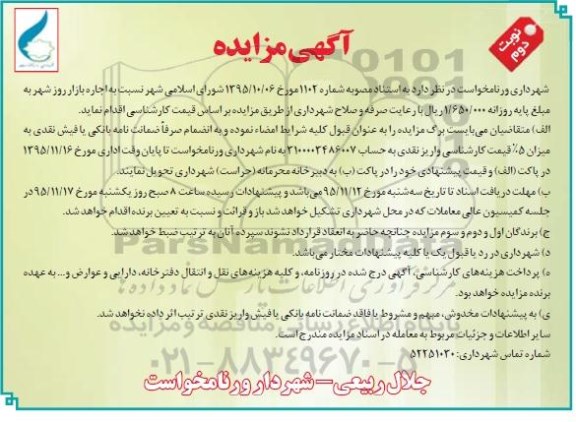 آگهی مزایده,مزایده اجاره بازار روز شهر- نوبت دوم