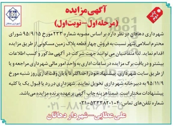 مزایده,مزایده فروش 4 قطعه پلاک زمین مسکونی 