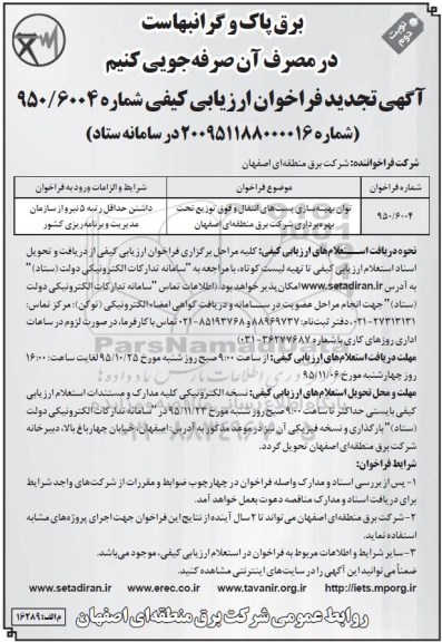 آگهی تجدید فراخوان ارزیابی کیفی , فراخوان توان بهینه سازی پستهای انتقال و .... تجدید 95/11/2- نوبت دوم 