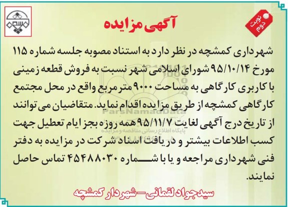 مزایده,مزایده فروش قطعه زمینی کاربری کارگاهی 9000متر نوبت دوم