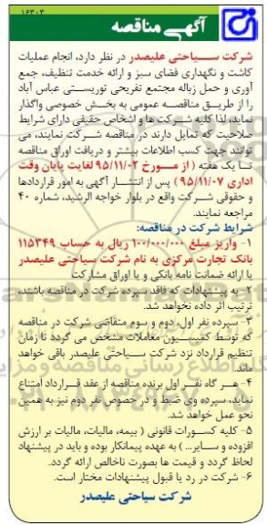 مناقصه , مناقصه انجام عملیات کاشت و نگهداری فضای سبز و ارائه خدمت تنظیف ، جمع آوری و حمل زباله ...