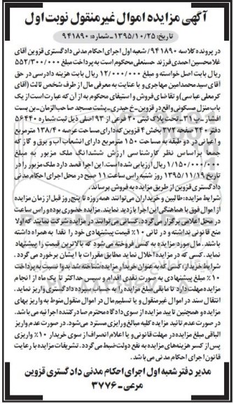مزایده,مزایده یک باب منزل مسکونی عرصه 138.40متر