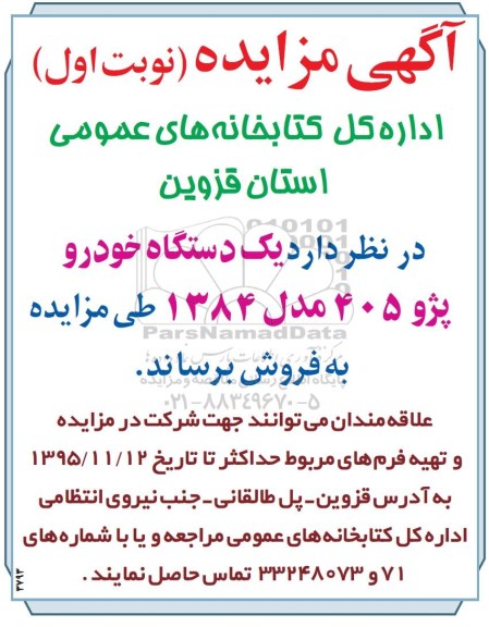 مزایده ، مزایده یکدستگاه خودرو پژو 405