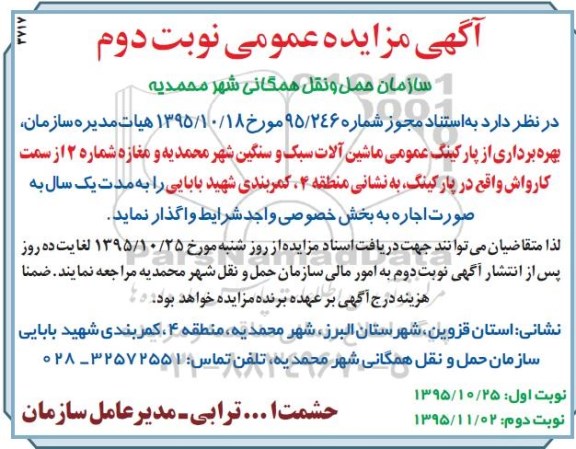 آگهی مزایده عمومی , مزایده بهره برداری از پارکینگ عمومی ماشین آلات سبک و سنگین -نوبت دوم