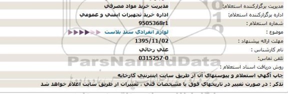 استعلام , استعلام   لوازم انفرادی سند بلاست 95.11.2