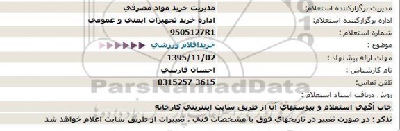 استعلام ، استعلام خرید اقلام ورزشی 