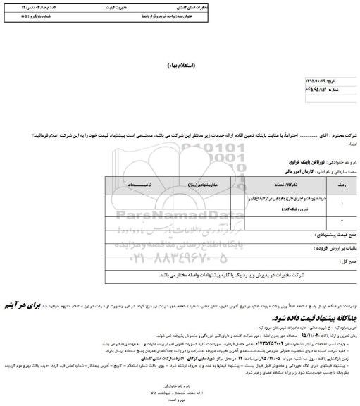 استعلام , استعلام خرید ملزومات و اجرای طرح جابجایی مرکز کلیداغ (فیبر نوری و شبکه کابل)