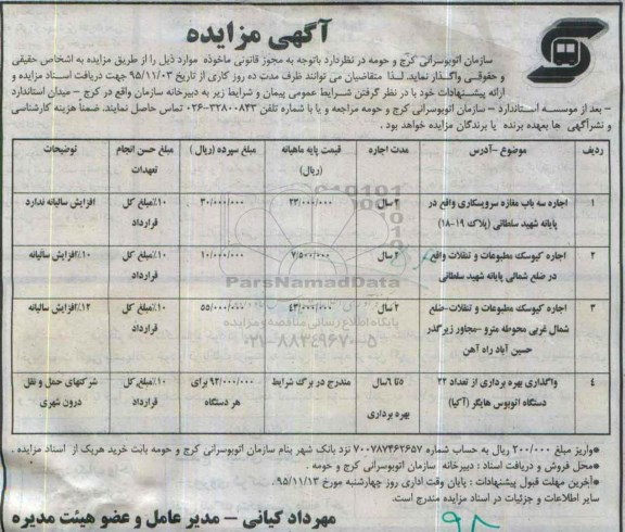 آگهی مزایده عمومی, مزایده اجاره سه باب مغازه سرویسکاری ... 