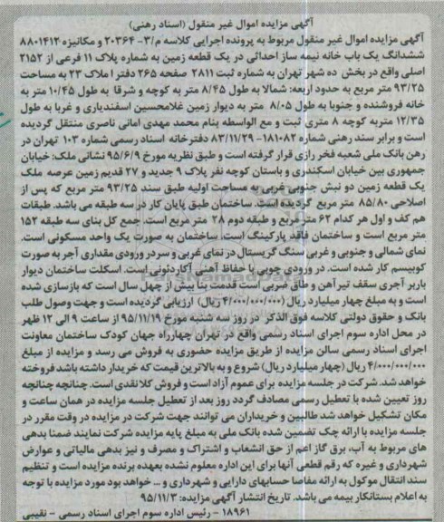 مزایده,مزایده ششدانگ یکباب خانه مساحت 93.25متر