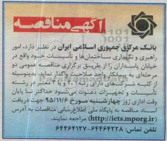 مناقصه  ،مناقصه  امور راهبری و نگهداری ساختمان ها و تاسیسات 