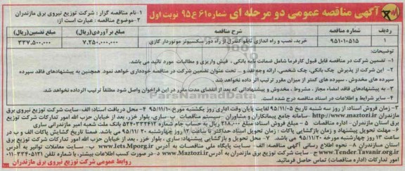 مناقصه , مناقصه خرید، نصب و راه اندازی تابلو کنترل از راه دور سکسیونر موتوردار گازی 