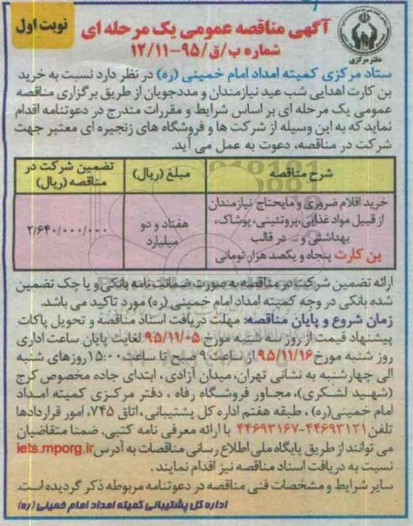 مناقصه عمومی , مناقصه عمومی خرید اقلام ضروری و مایحتاج نیازمندان 