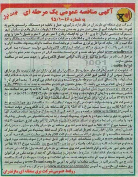 مناقصه عمومی , مناقصه عمومی بارگیری، حمل و تخلیه دو دستگاه ترانسفورماتور 