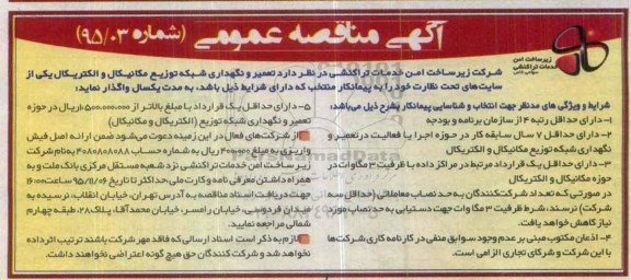 آگهی مناقصه عمومی , مناقصه تعمیر و نگهداری شبکه توزیع مکانیکال و الکتریکال 