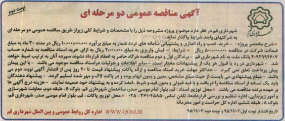 آگهی مناقصه عمومی دو مرحله ای , مناقصه خرید ، نصب و راه اندازی و پشتیبانی سامانه های تردد شمار نوبت دوم 