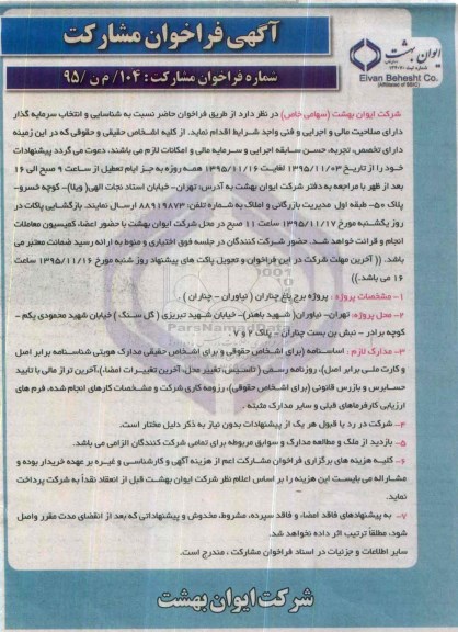 آگهی فراخوان , فراخوان شناسایی و انتخاب سرمایه گذار جهت پروژه برج باغ چناران (نیاوران- چناران)