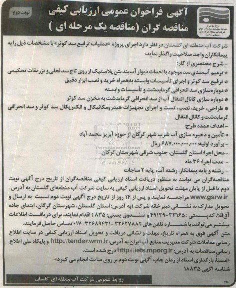 فراخوان , فراخوان  اجرای پروژه عملیات ترفیع سد کوثر- نوبت دوم 