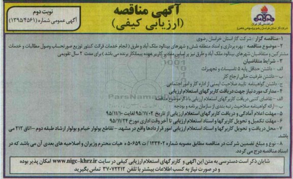 آگهی مناقصه ارزیابی کیفی ، مناقصه بهره برداری و امداد منطقه شش و شهرهای بینالود .... نوبت دوم